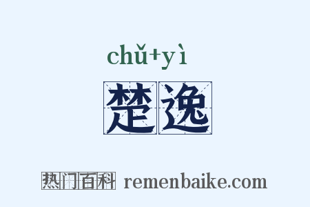 楚逸是什么意思的图片
